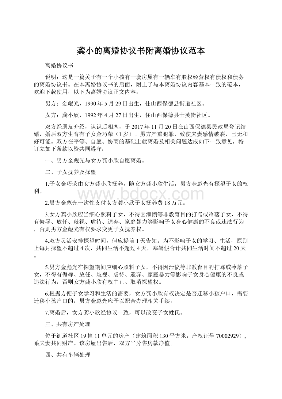 龚小的离婚协议书附离婚协议范本Word格式.docx