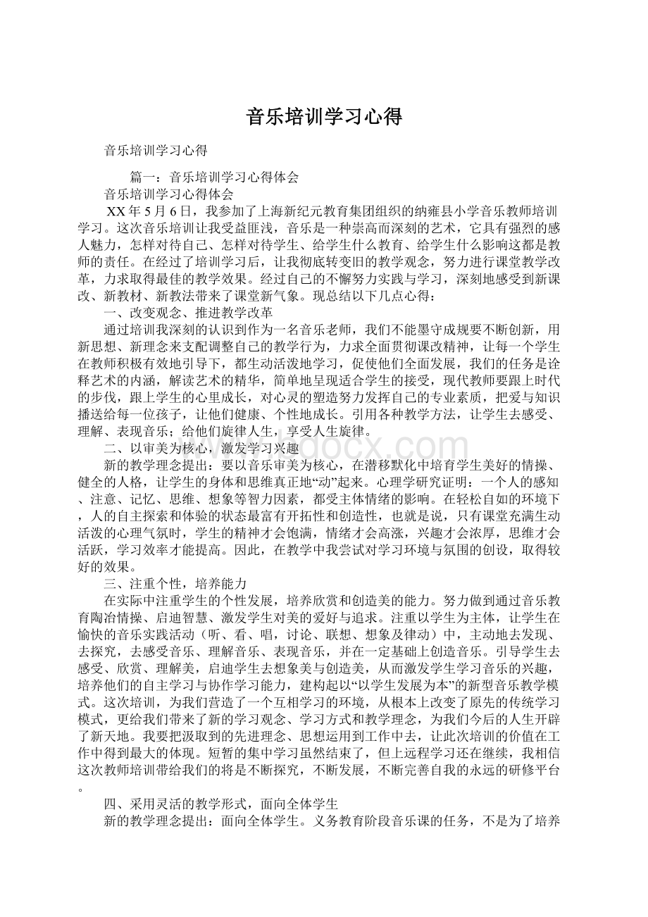 音乐培训学习心得Word格式文档下载.docx