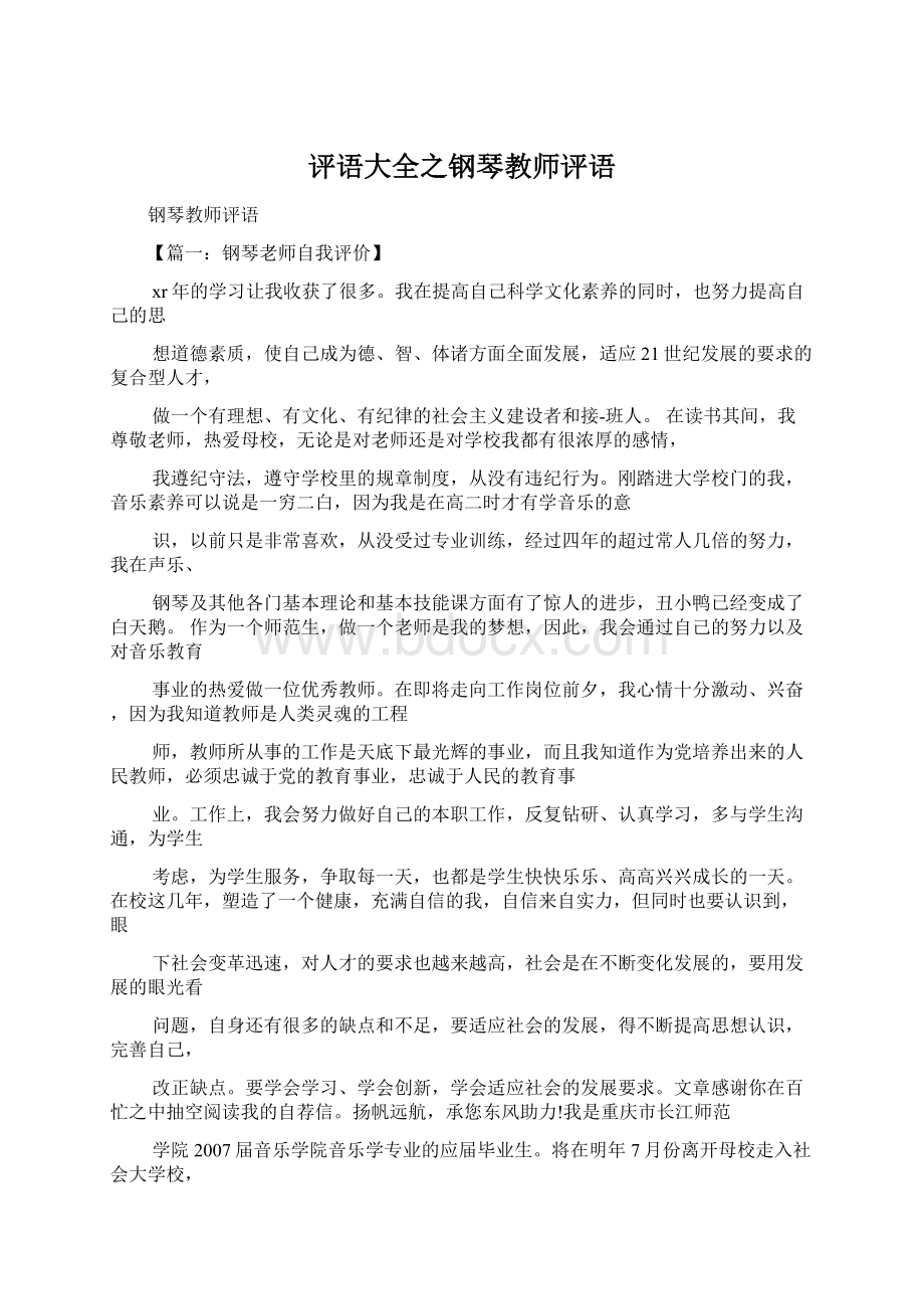 评语大全之钢琴教师评语Word格式文档下载.docx