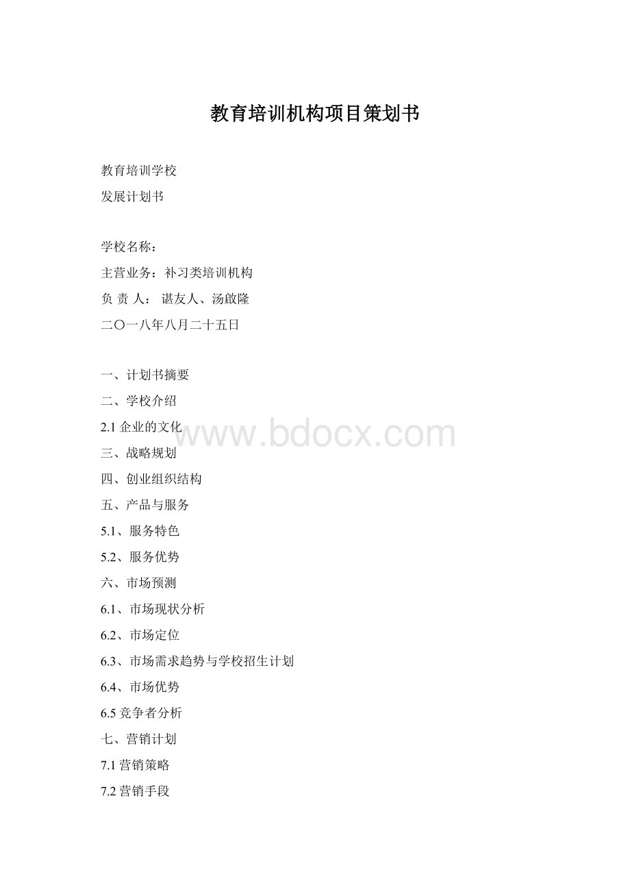 教育培训机构项目策划书Word格式.docx