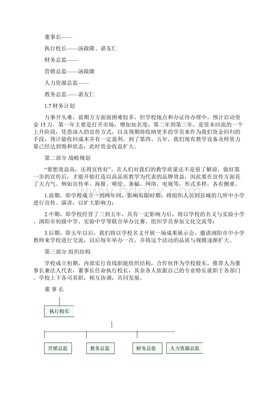 教育培训机构项目策划书Word格式.docx_第3页