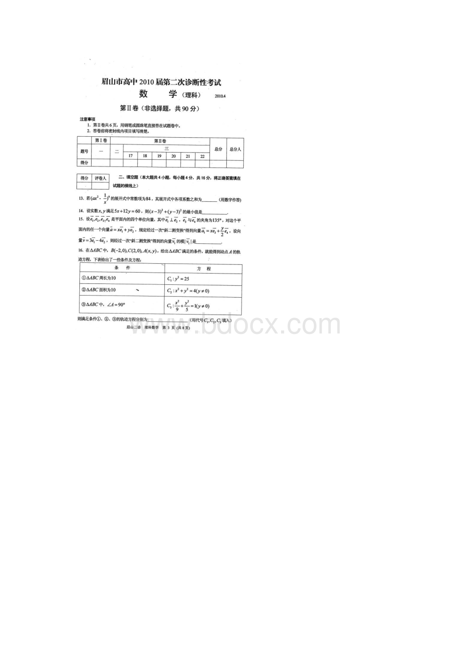 四川省眉山市高中届高三二诊数学理扫描版Word文档格式.docx_第3页