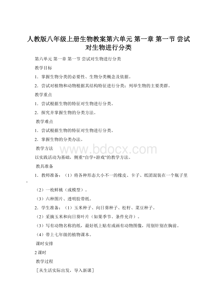 人教版八年级上册生物教案第六单元 第一章 第一节 尝试对生物进行分类.docx_第1页