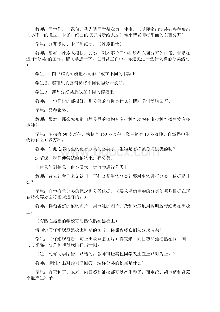 人教版八年级上册生物教案第六单元 第一章 第一节 尝试对生物进行分类.docx_第2页