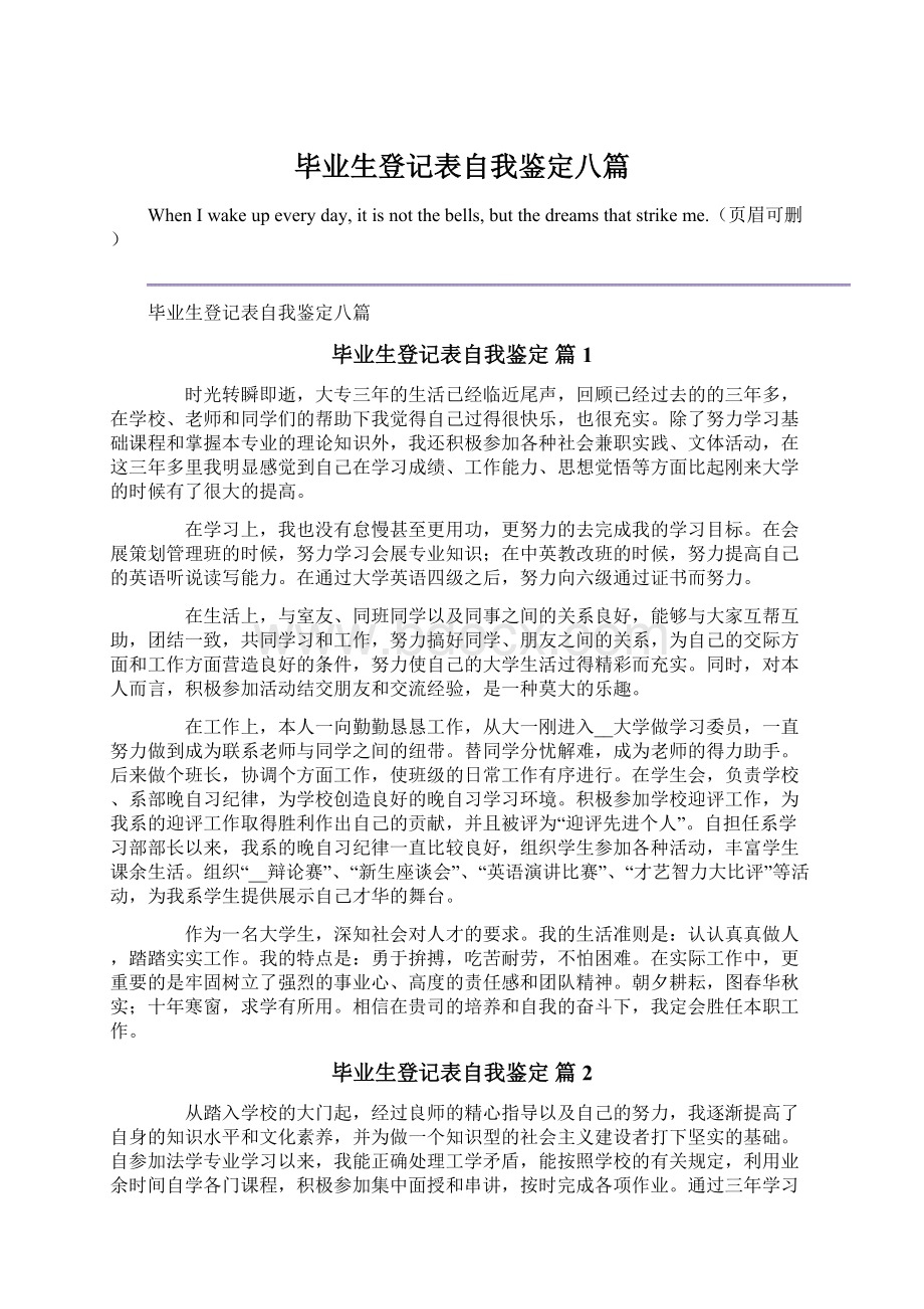 毕业生登记表自我鉴定八篇Word文档格式.docx_第1页