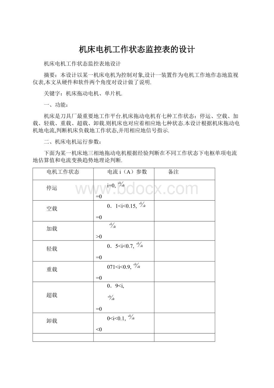 机床电机工作状态监控表的设计Word文档下载推荐.docx