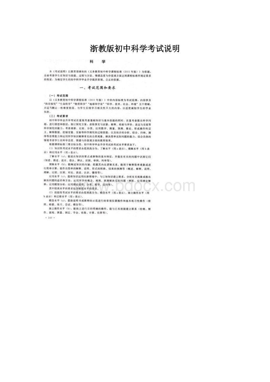 浙教版初中科学考试说明.docx_第1页