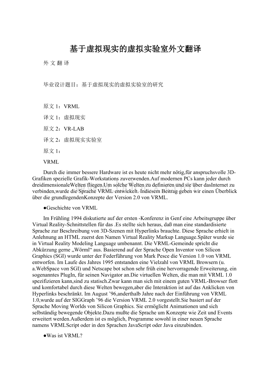 基于虚拟现实的虚拟实验室外文翻译Word文件下载.docx_第1页