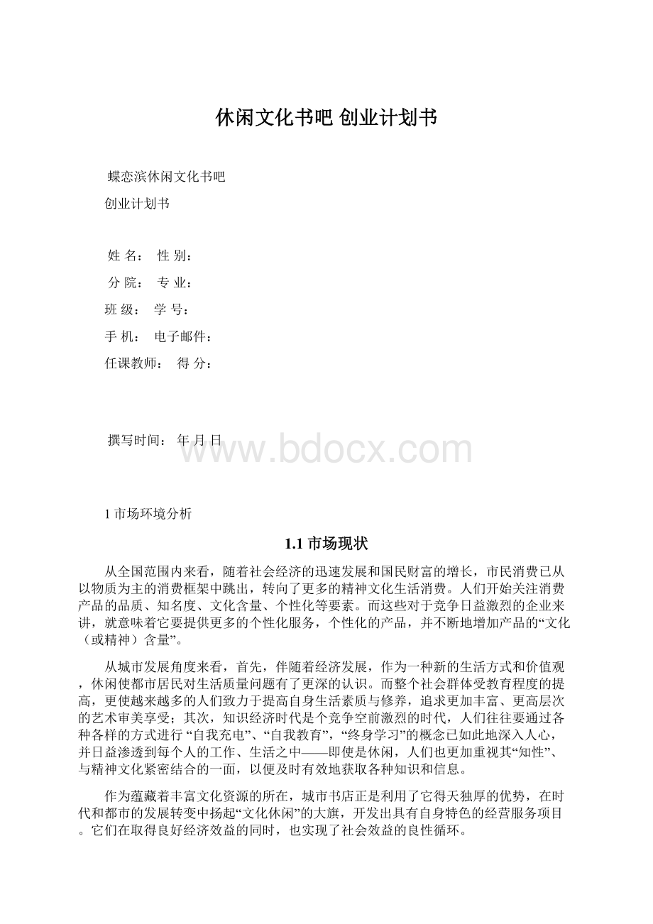 休闲文化书吧 创业计划书.docx