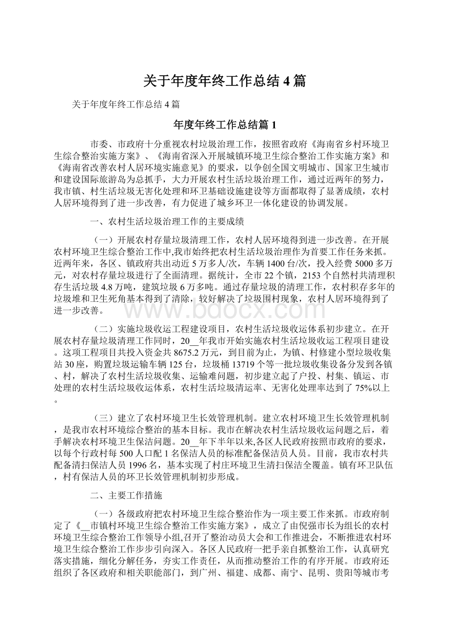 关于年度年终工作总结4篇Word格式文档下载.docx