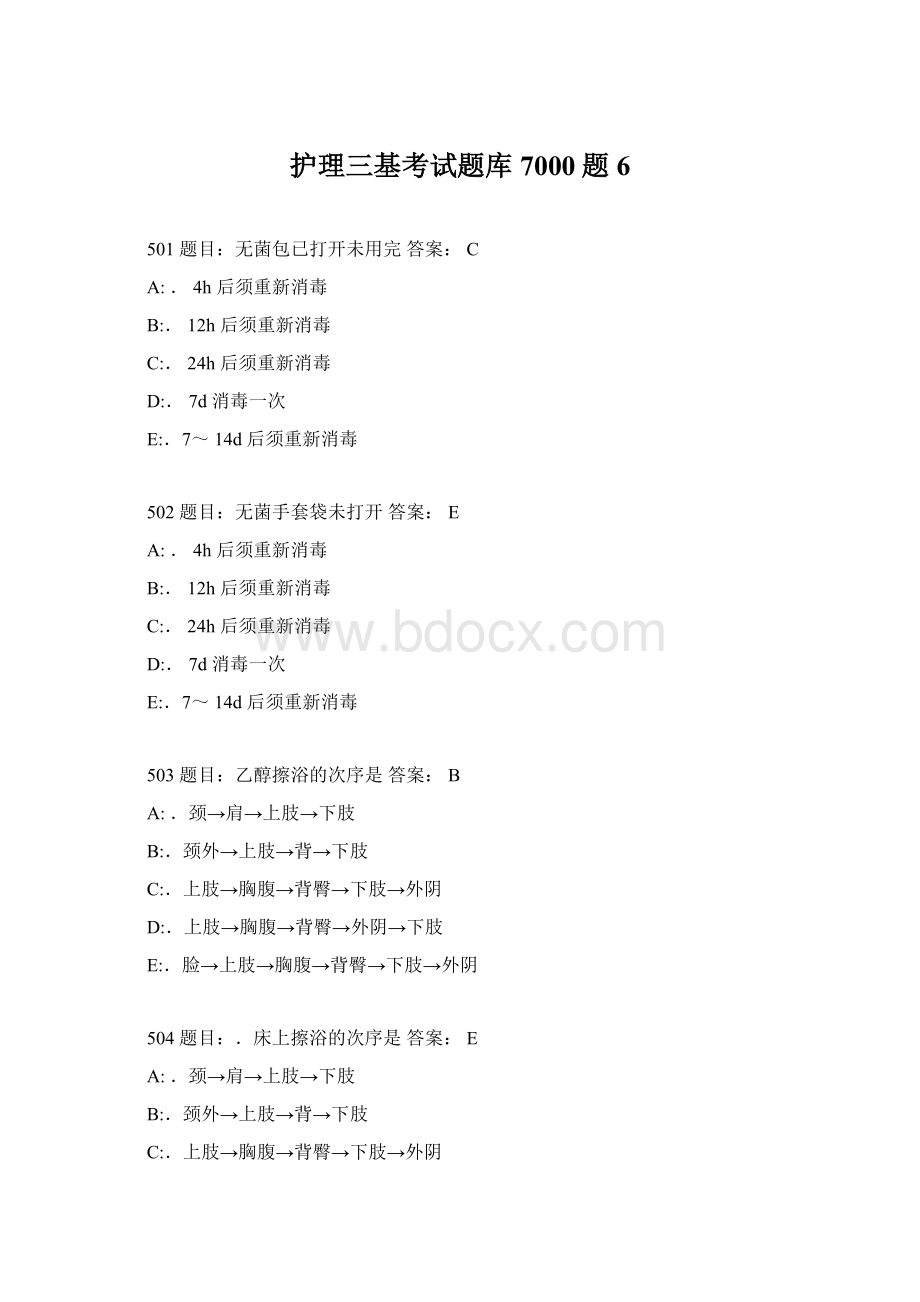 护理三基考试题库7000题6Word文件下载.docx