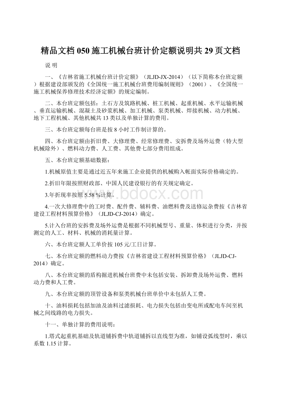 精品文档050施工机械台班计价定额说明共29页文档Word文档下载推荐.docx