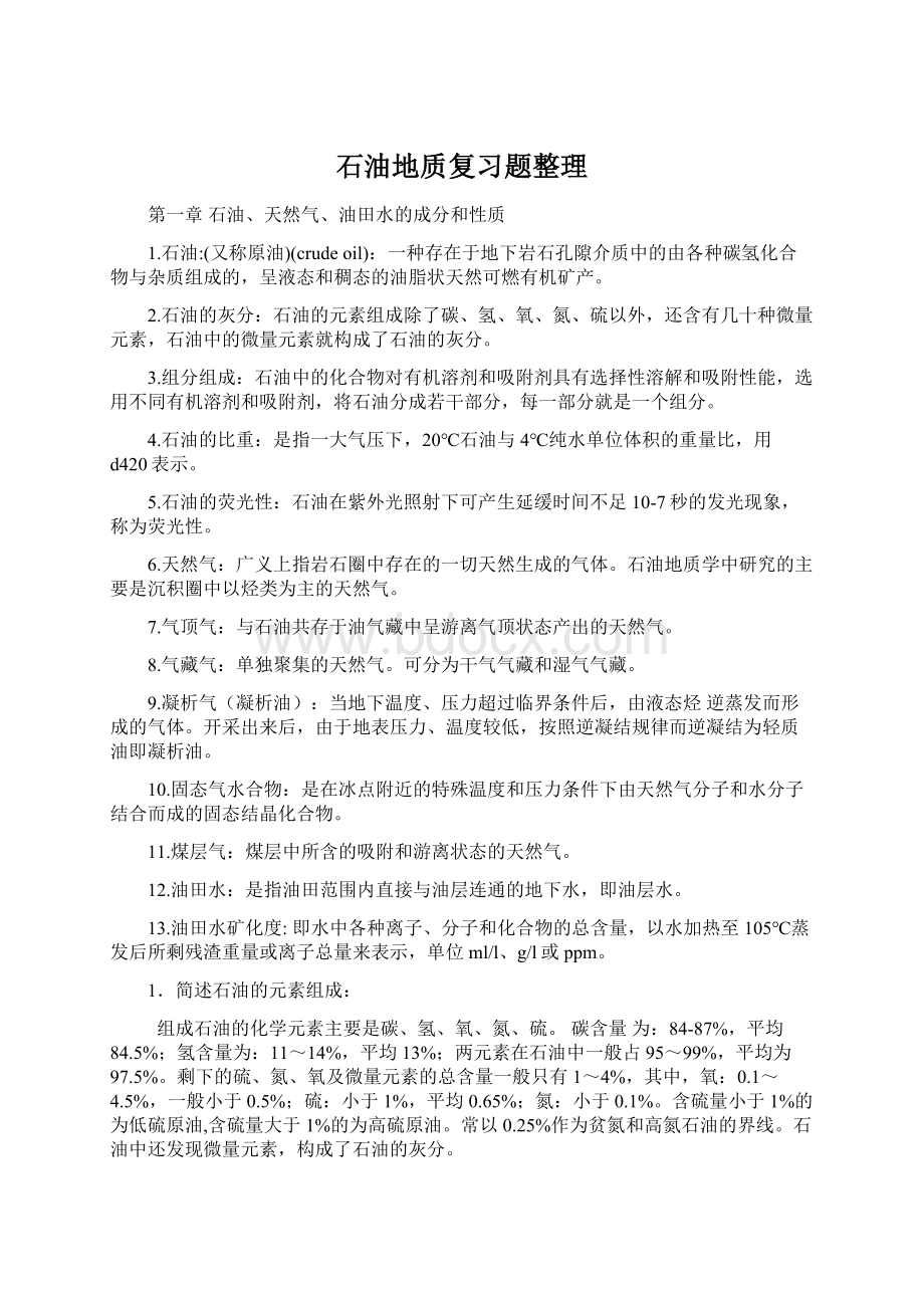 石油地质复习题整理Word格式.docx