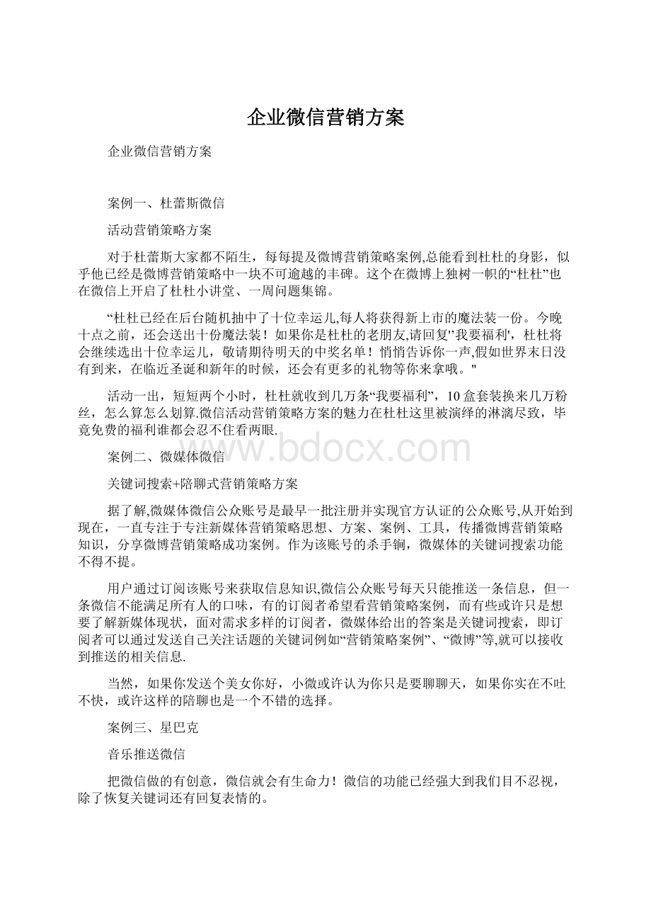 企业微信营销方案Word文档下载推荐.docx