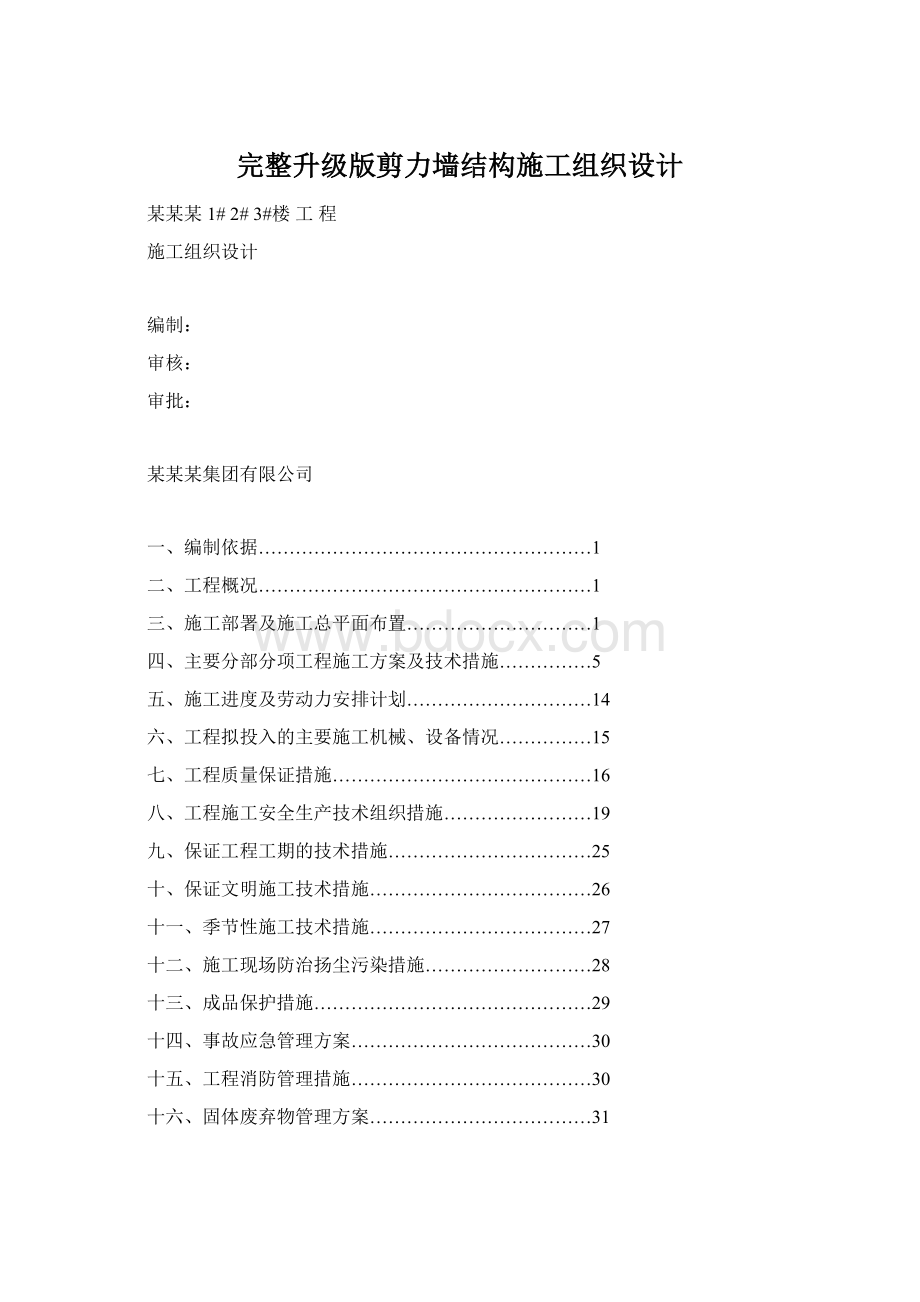 完整升级版剪力墙结构施工组织设计Word文件下载.docx