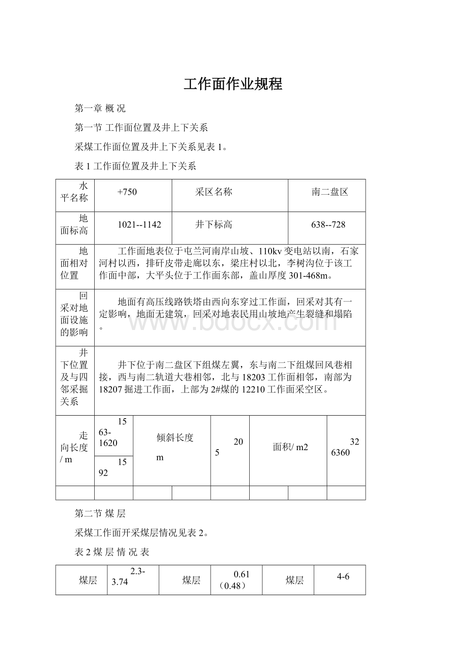 工作面作业规程.docx_第1页