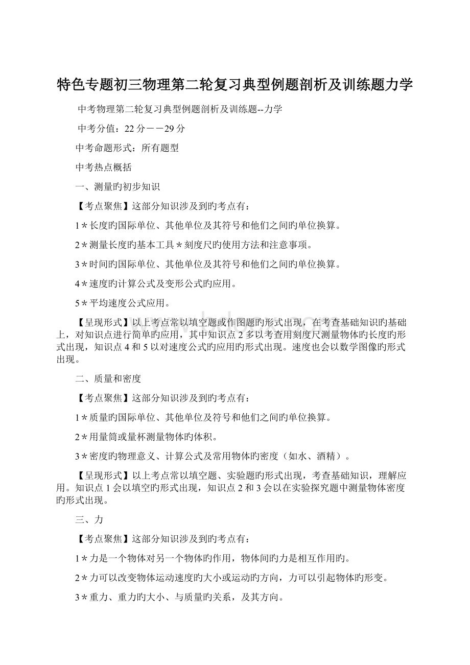 特色专题初三物理第二轮复习典型例题剖析及训练题力学文档格式.docx