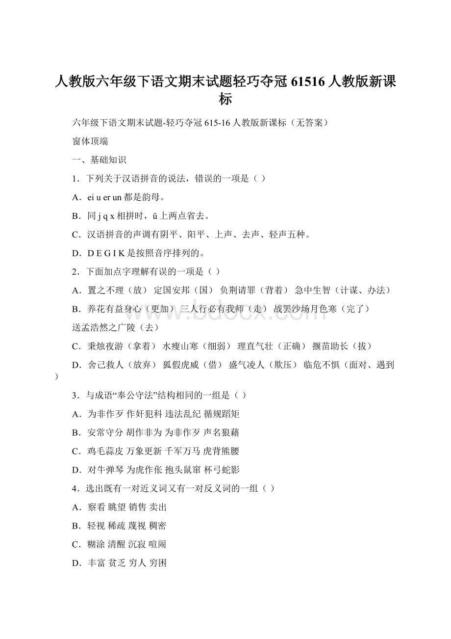 人教版六年级下语文期末试题轻巧夺冠61516人教版新课标Word文档格式.docx_第1页