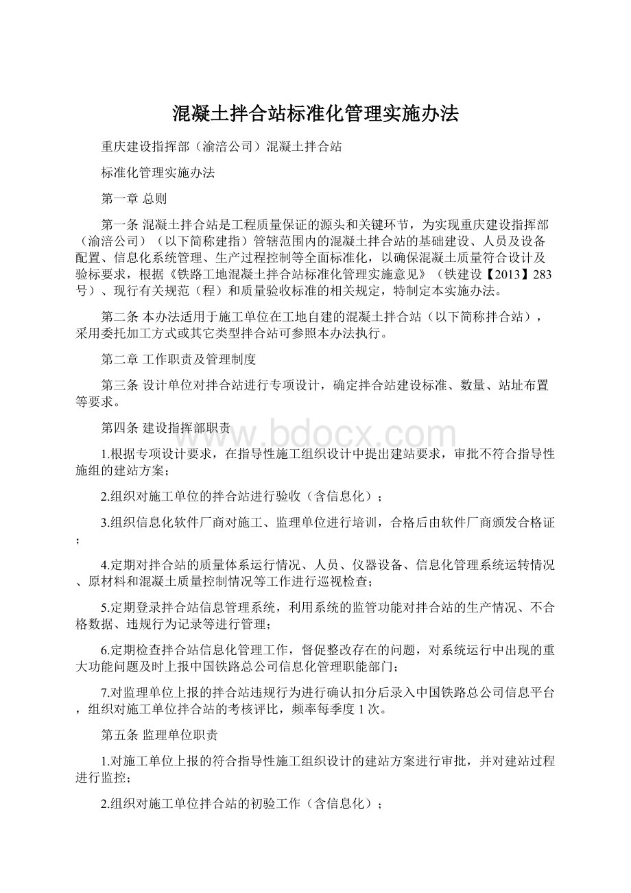 混凝土拌合站标准化管理实施办法.docx_第1页