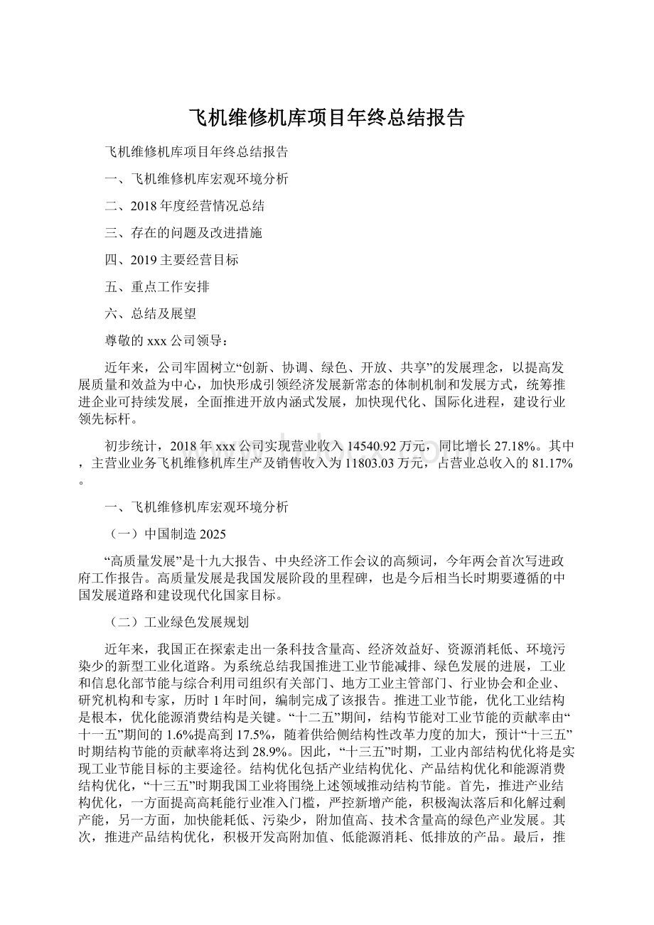 飞机维修机库项目年终总结报告Word格式文档下载.docx