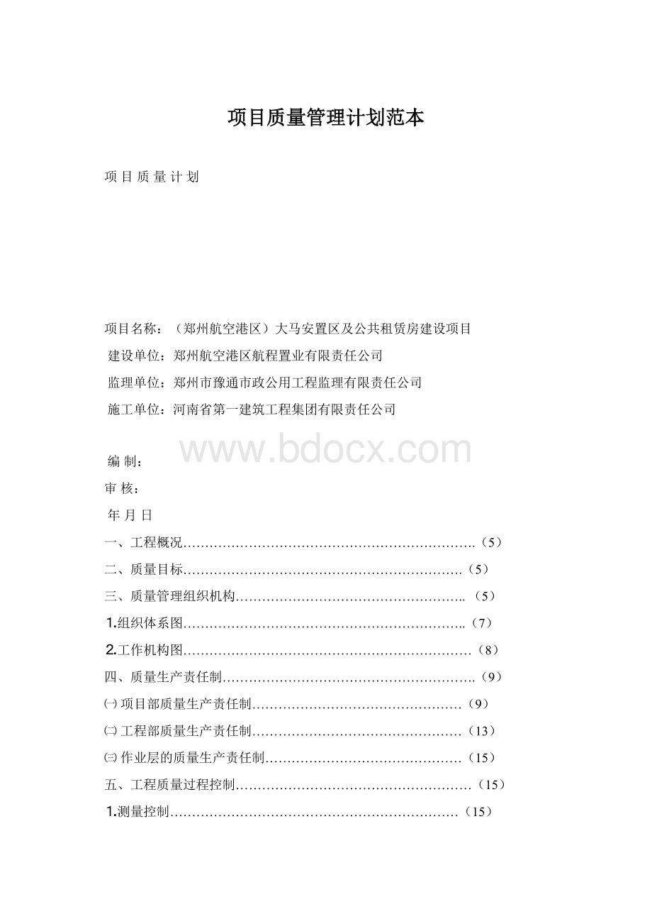 项目质量管理计划范本Word格式文档下载.docx