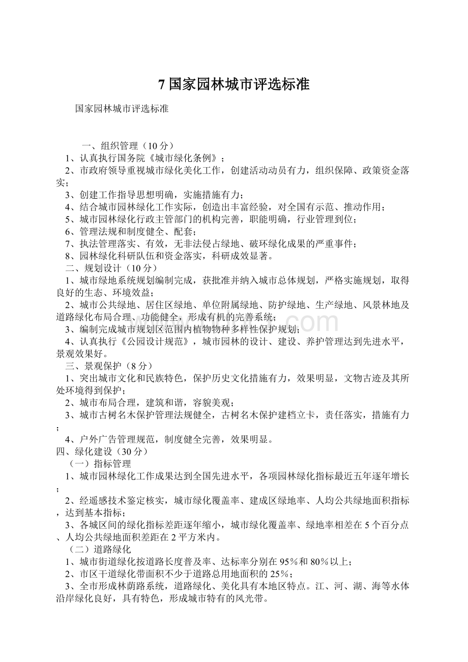 7国家园林城市评选标准Word格式文档下载.docx_第1页