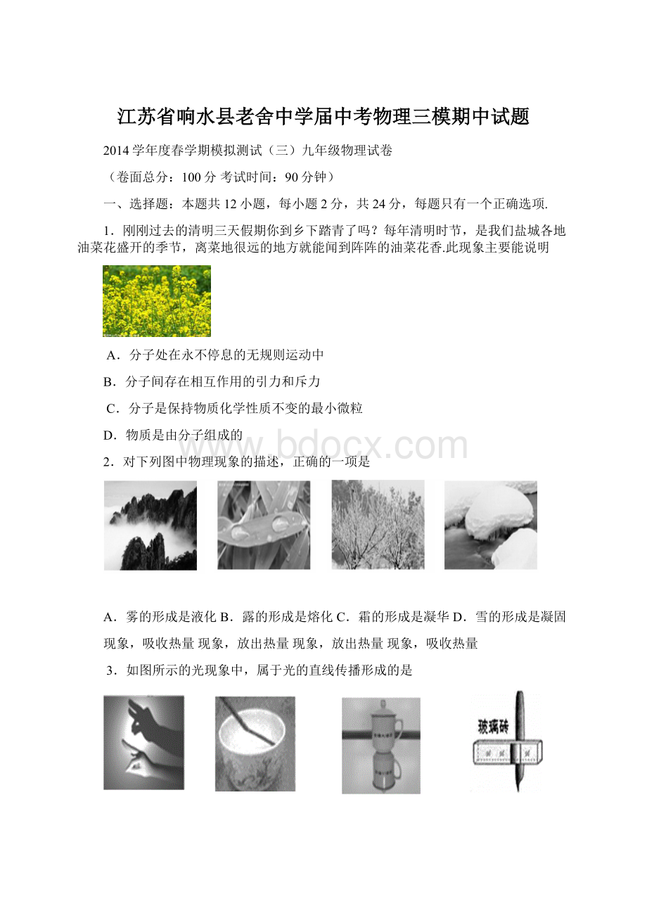 江苏省响水县老舍中学届中考物理三模期中试题Word文件下载.docx_第1页