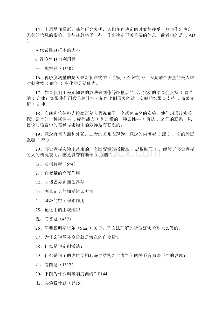 北京大学自考心理学专业实验心理学doc.docx_第3页