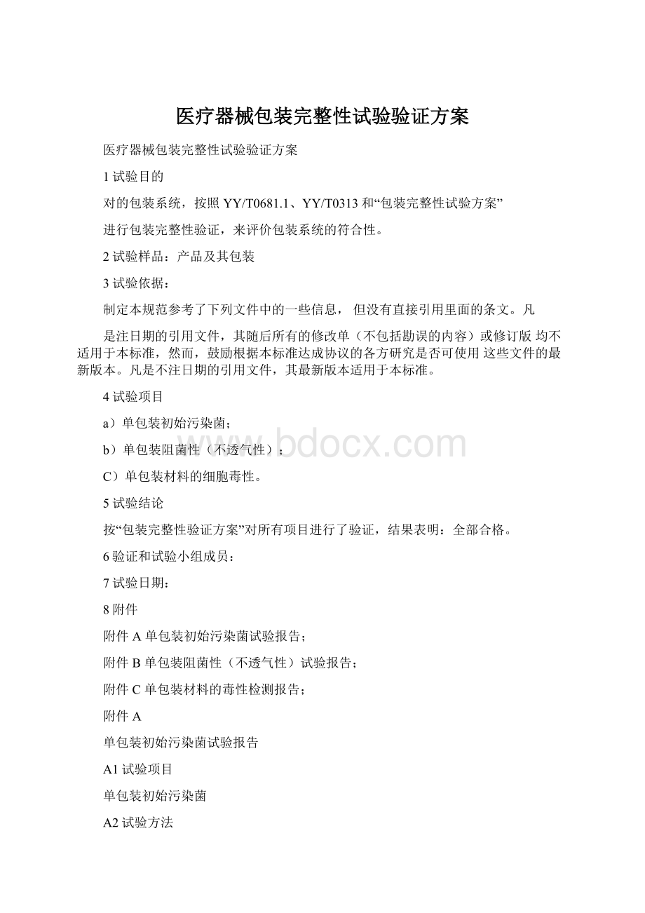 医疗器械包装完整性试验验证方案.docx_第1页