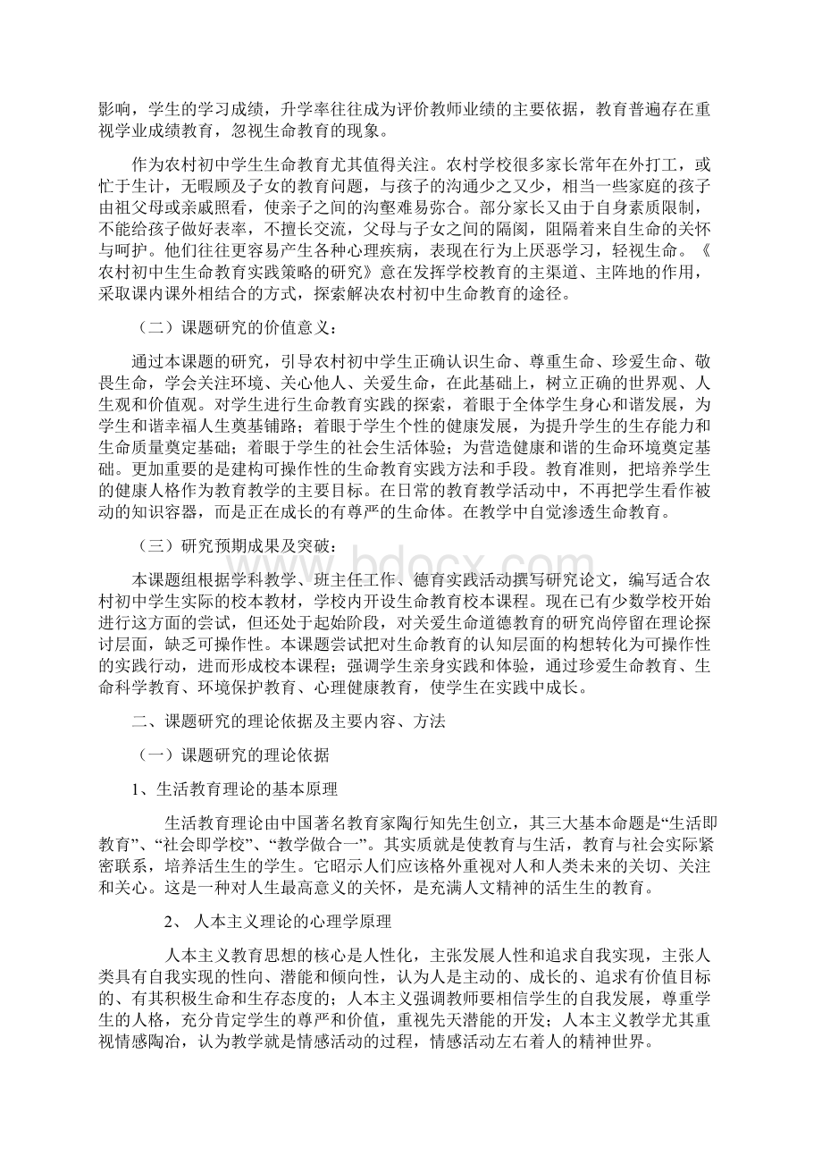 生命教育开题报告Word下载.docx_第2页