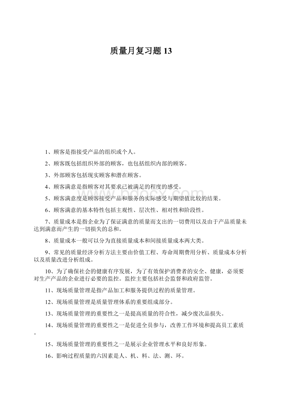 质量月复习题13.docx_第1页