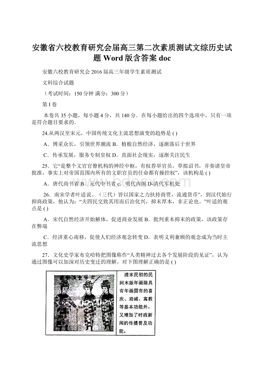 安徽省六校教育研究会届高三第二次素质测试文综历史试题 Word版含答案doc.docx_第1页