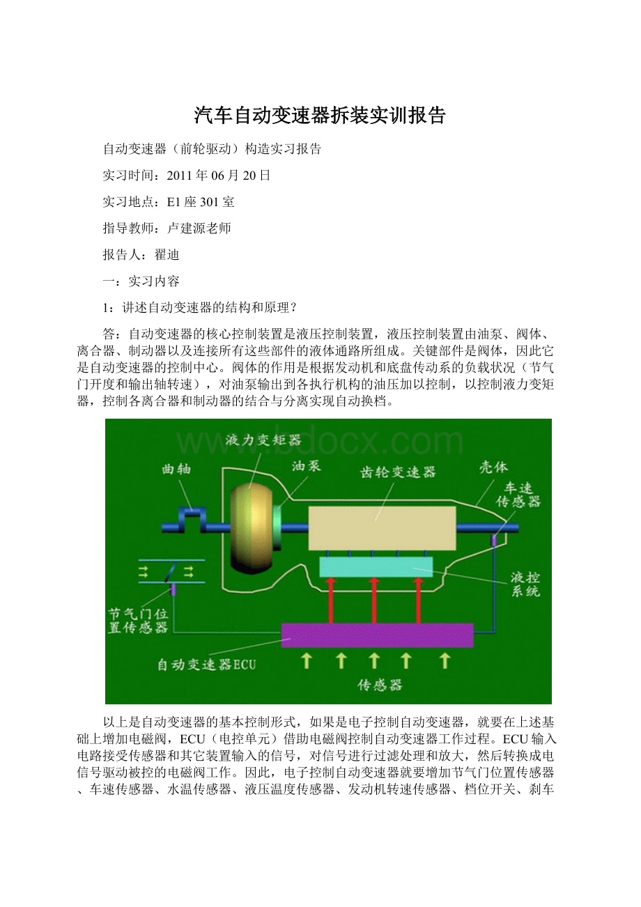 汽车自动变速器拆装实训报告.docx