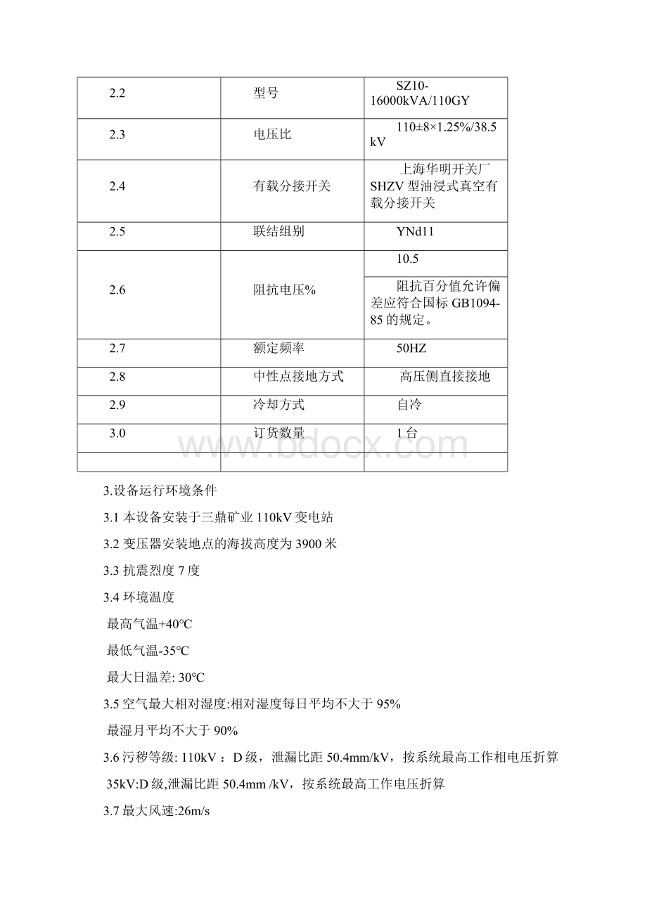 #2主变订货技术条件书双圈变.docx_第2页