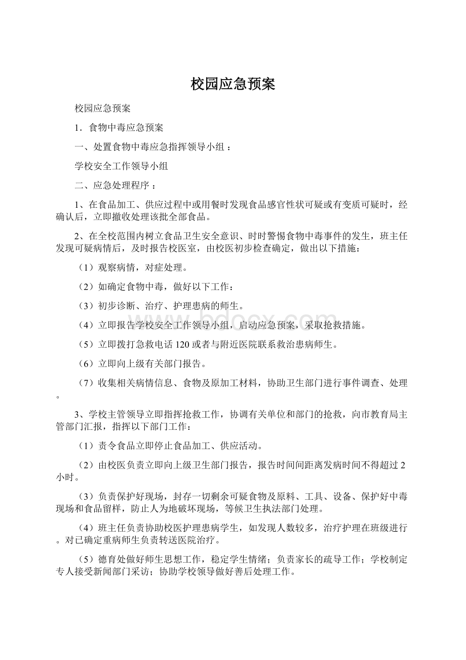 校园应急预案.docx