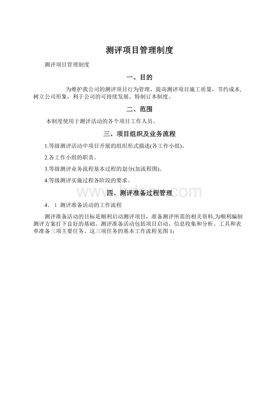 测评项目管理制度Word文档下载推荐.docx