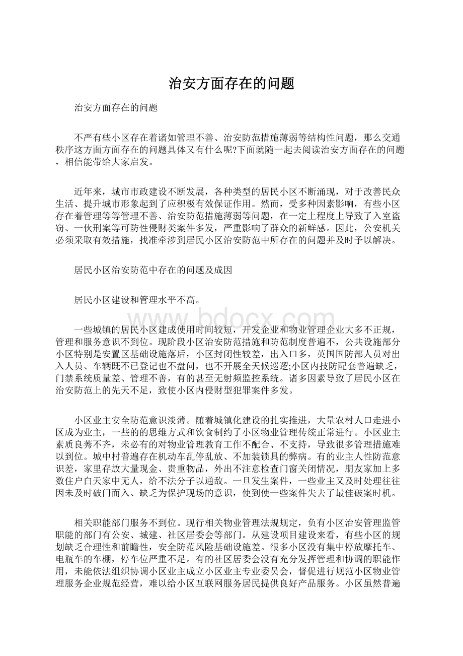 治安方面存在的问题.docx_第1页