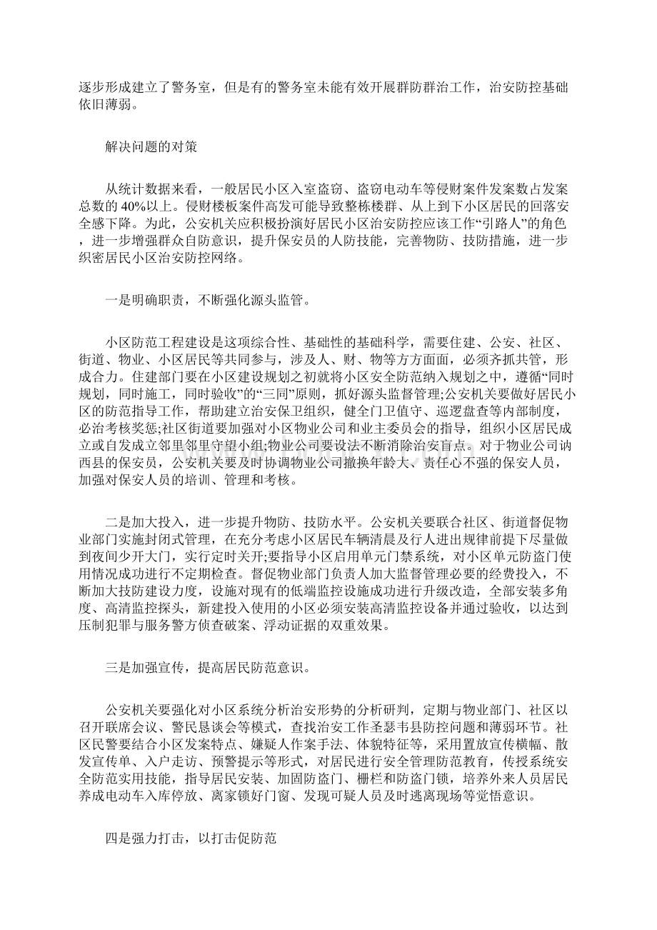 治安方面存在的问题.docx_第2页