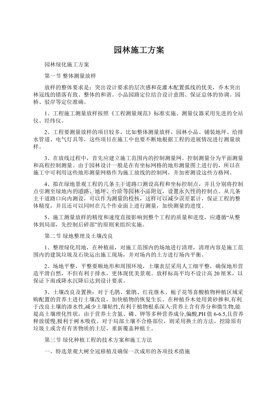 园林施工方案Word格式.docx_第1页