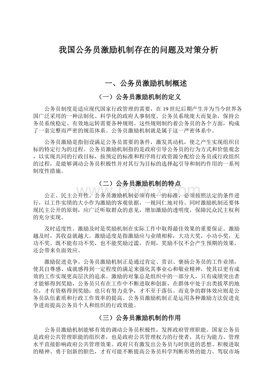 我国公务员激励机制存在的问题及对策分析.docx