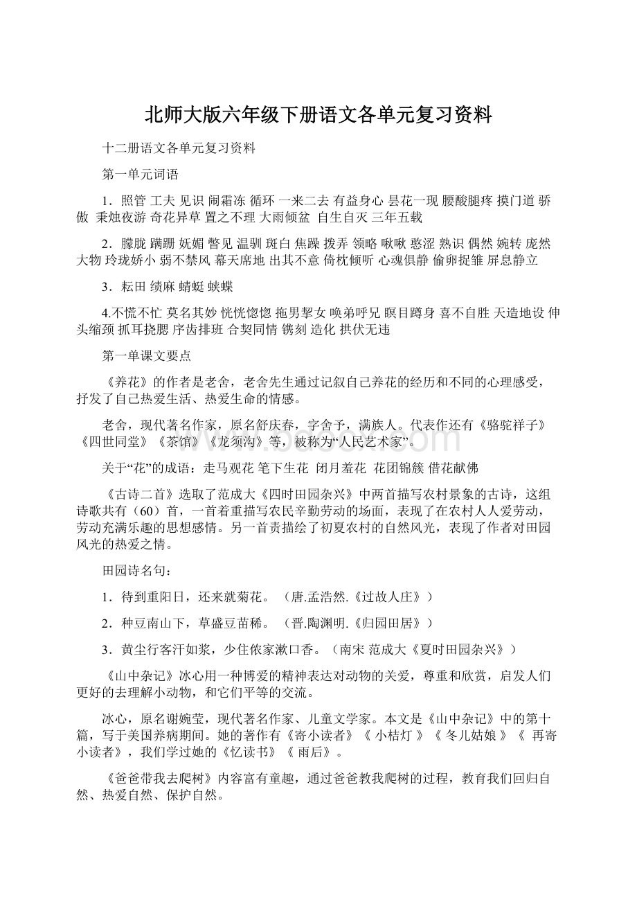 北师大版六年级下册语文各单元复习资料Word下载.docx_第1页