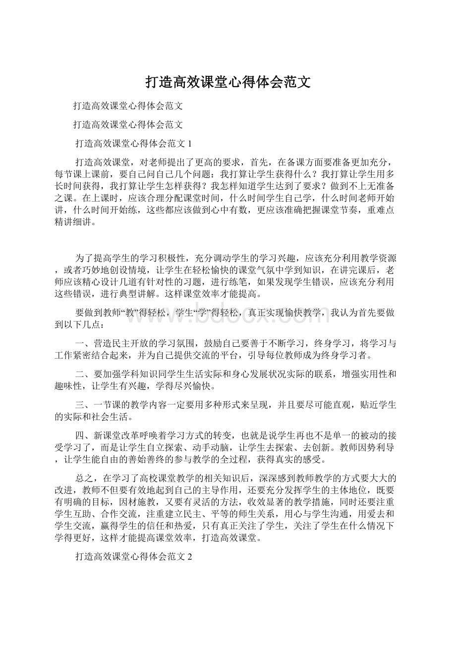 打造高效课堂心得体会范文.docx