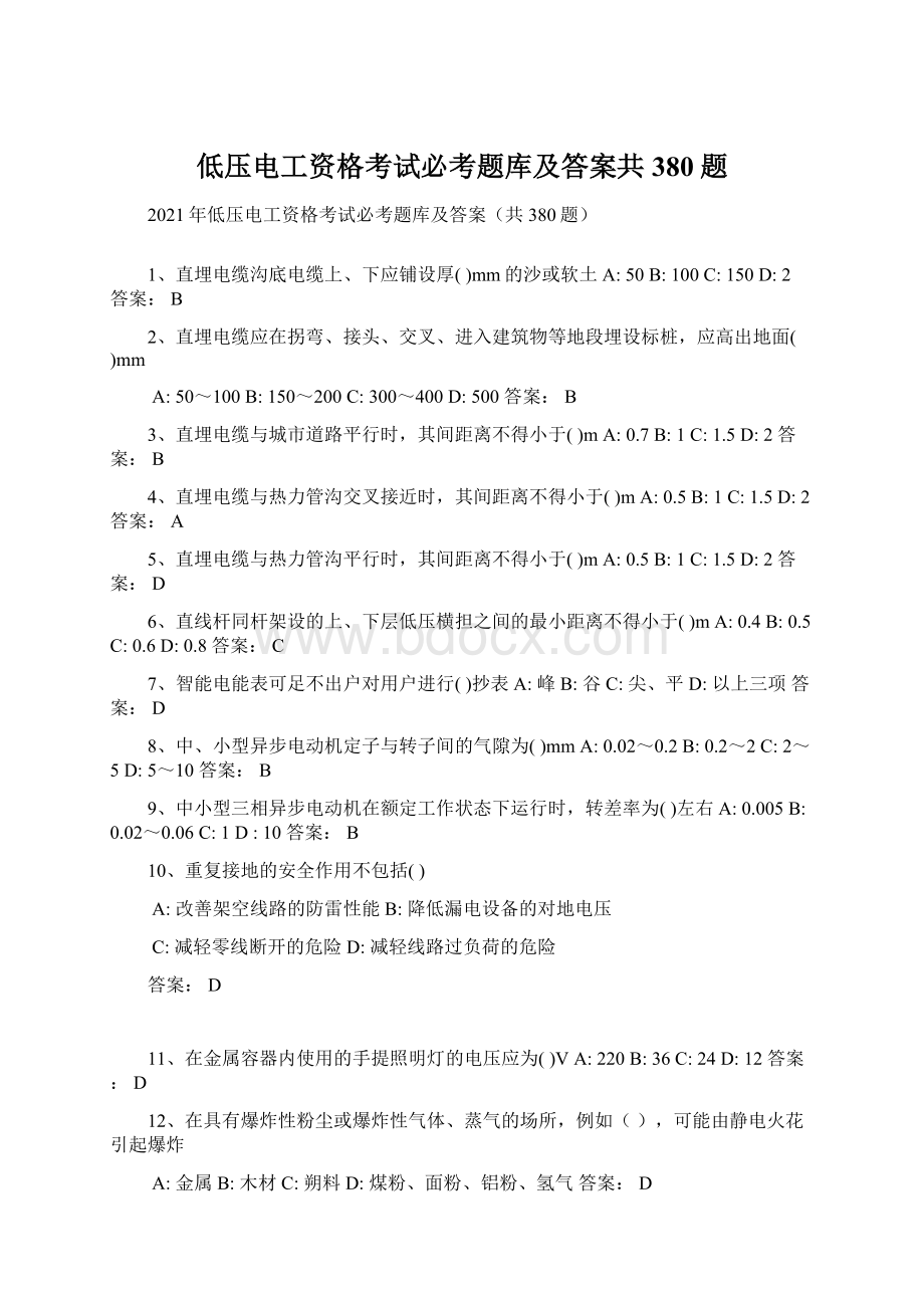 低压电工资格考试必考题库及答案共380题Word文档下载推荐.docx