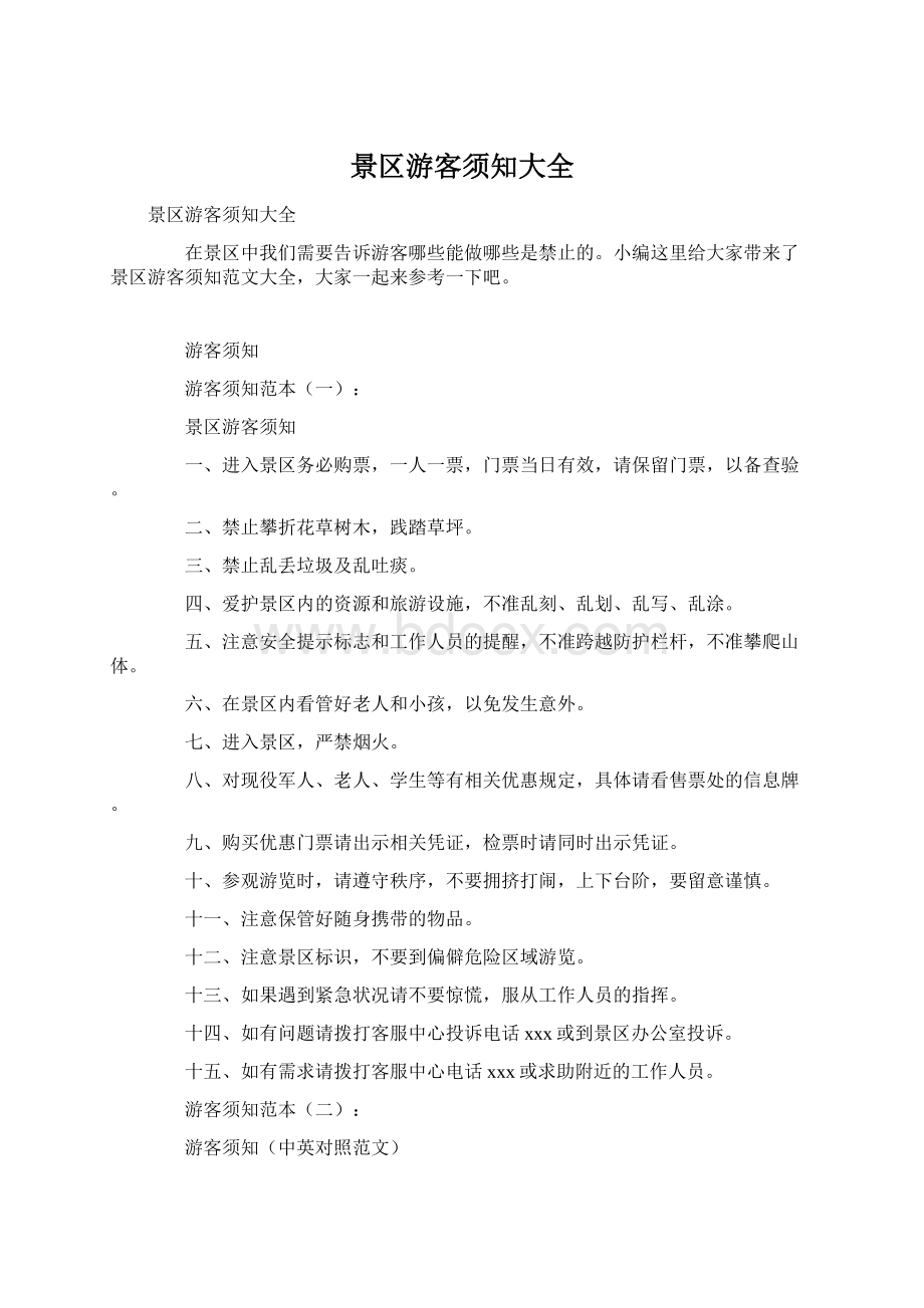 景区游客须知大全Word文档格式.docx_第1页