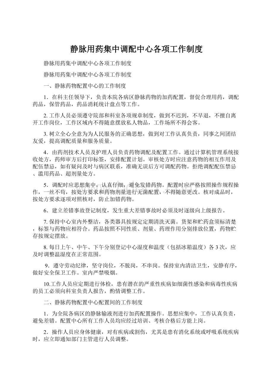 静脉用药集中调配中心各项工作制度文档格式.docx_第1页