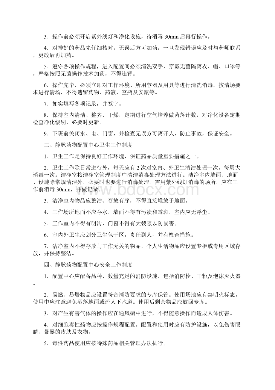 静脉用药集中调配中心各项工作制度文档格式.docx_第2页