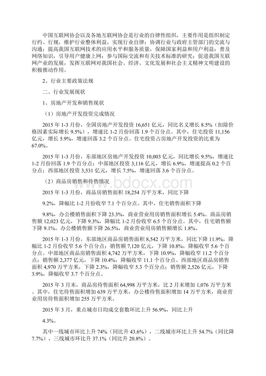 房地产中介服务行业发展现状分析报告.docx_第2页