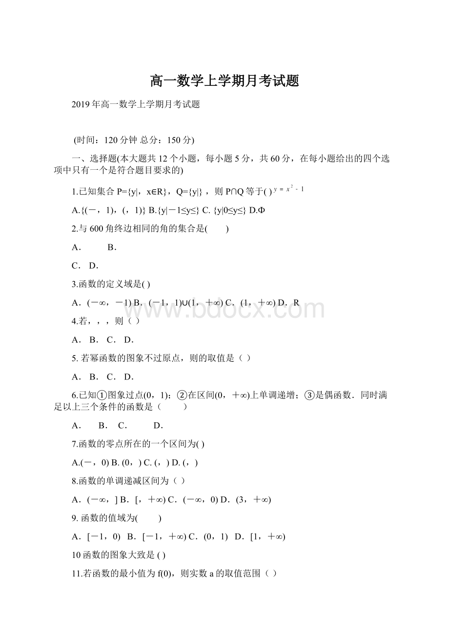 高一数学上学期月考试题.docx