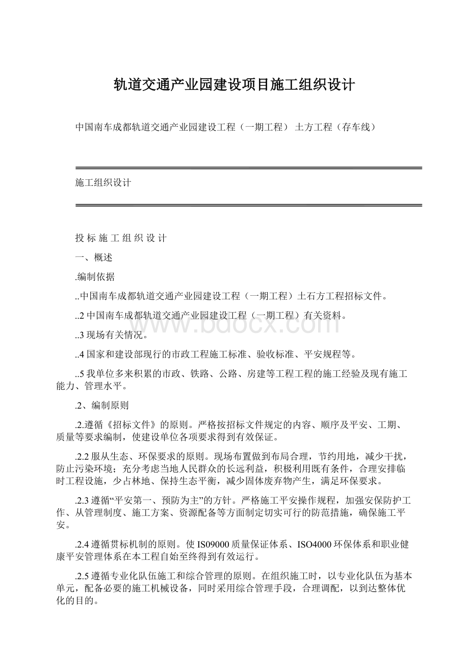 轨道交通产业园建设项目施工组织设计.docx_第1页