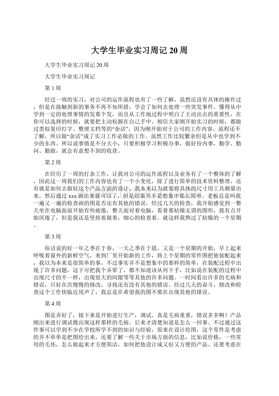 大学生毕业实习周记20周.docx